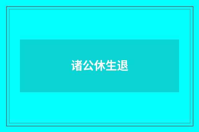 诸公休生退
