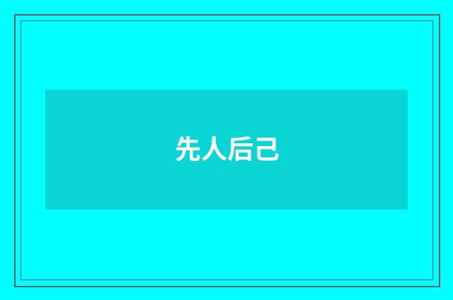 先人后己