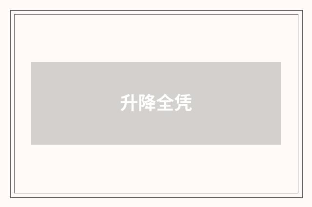 升降全凭