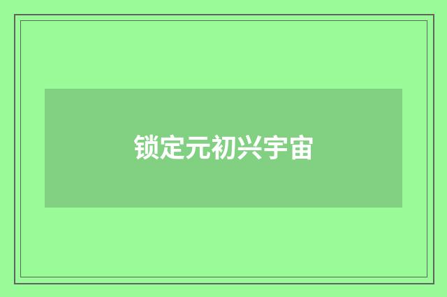 锁定元初兴宇宙