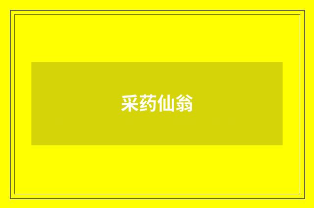 采药仙翁