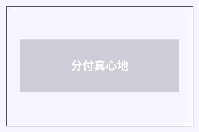 分付真心地