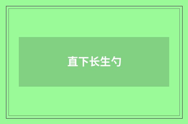 直下长生勺