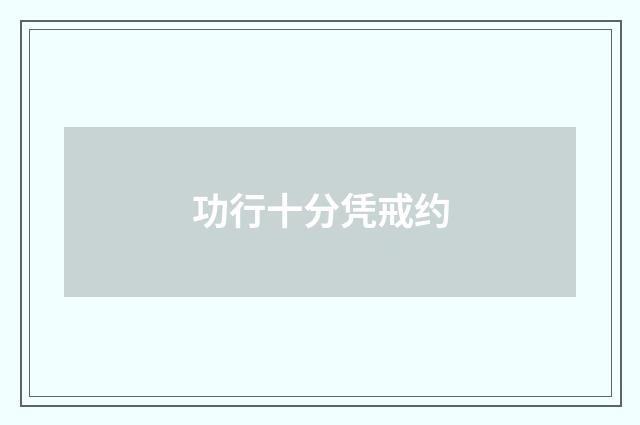功行十分凭戒约