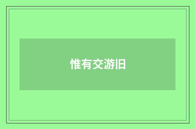 惟有交游旧