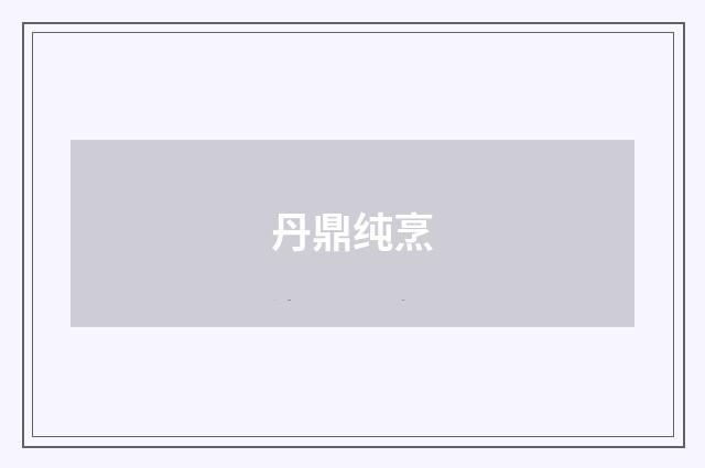丹鼎纯烹