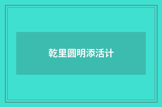 乾里圆明添活计