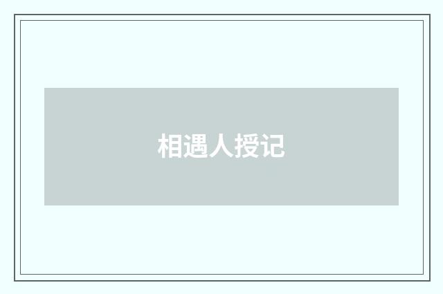 相遇人授记