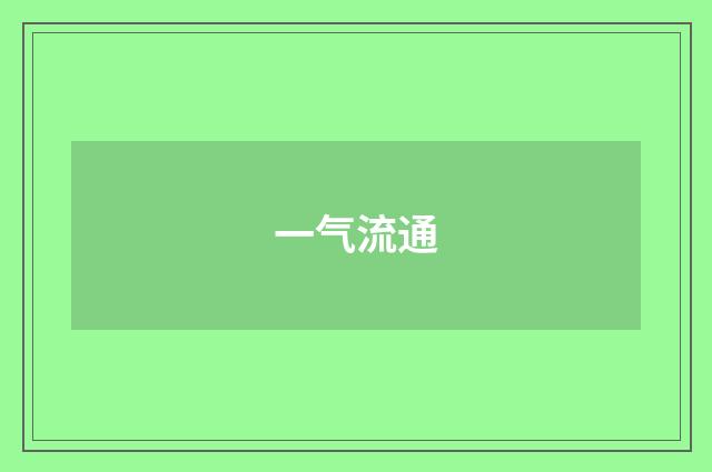 一气流通