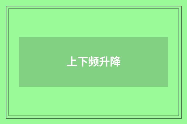 上下频升降