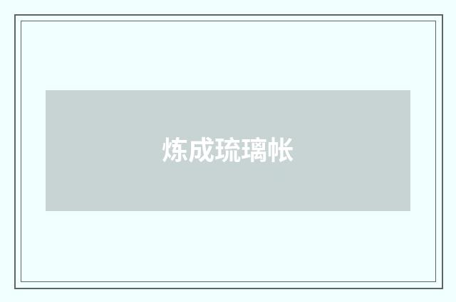 炼成琉璃帐
