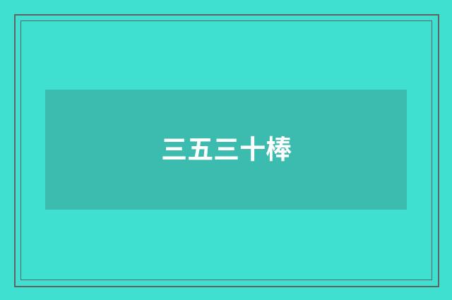 三五三十棒