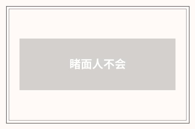 睹面人不会