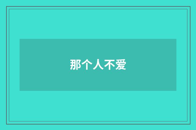 那个人不爱