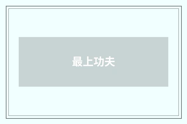 最上功夫