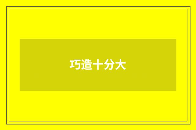 巧造十分大