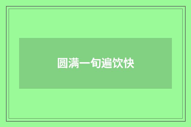 圆满一旬遍饮快
