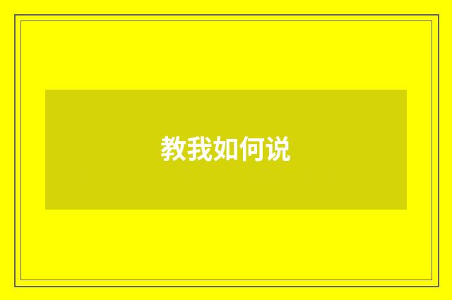 教我如何说