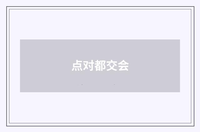 点对都交会