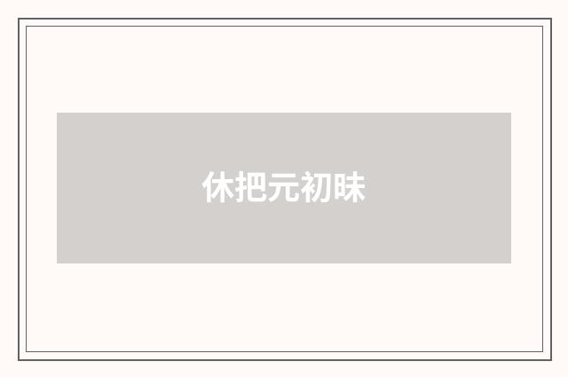 休把元初昧