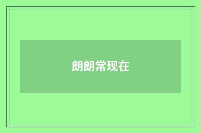 朗朗常现在