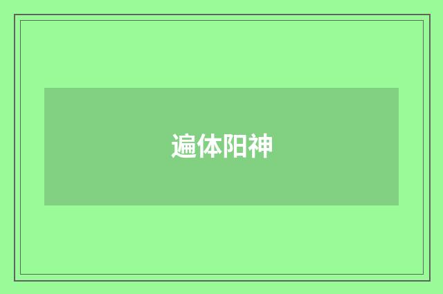 遍体阳神