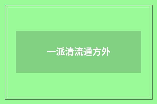 一派清流通方外