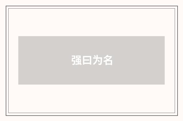 强曰为名