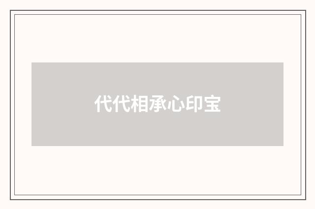 代代相承心印宝