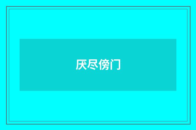厌尽傍门