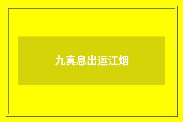 九真息出运江烟
