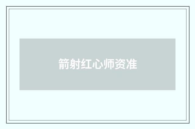箭射红心师资准