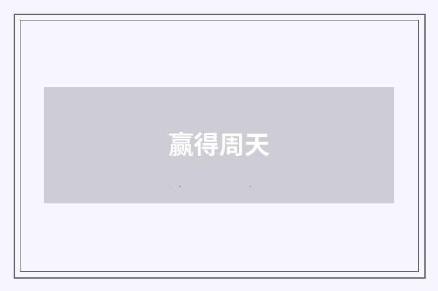 赢得周天