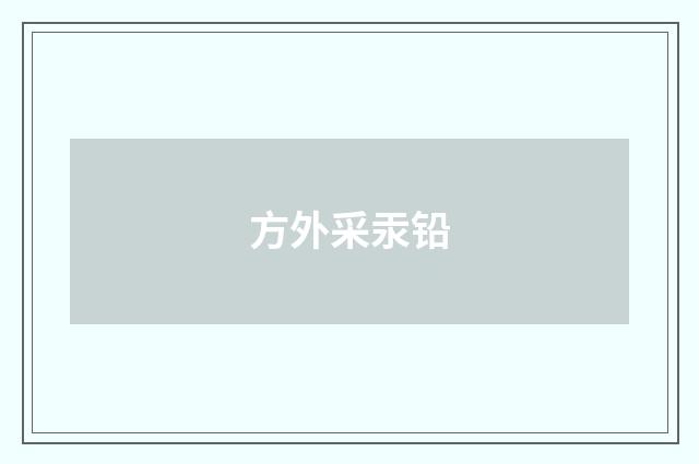 方外采汞铅