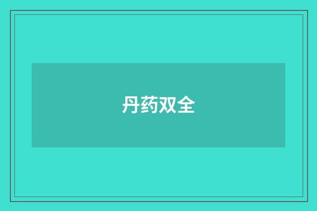 丹药双全