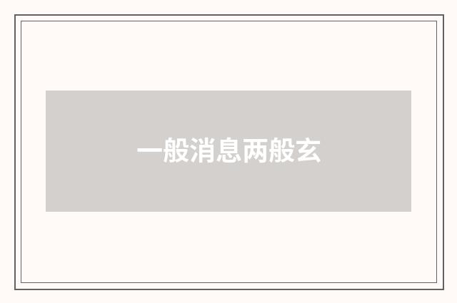 一般消息两般玄