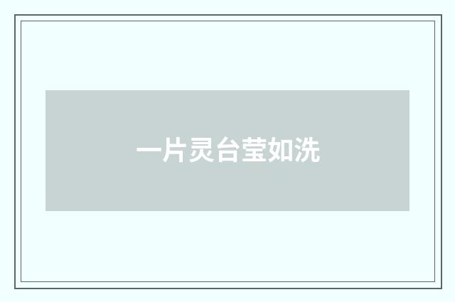 一片灵台莹如洗