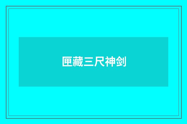 匣藏三尺神剑