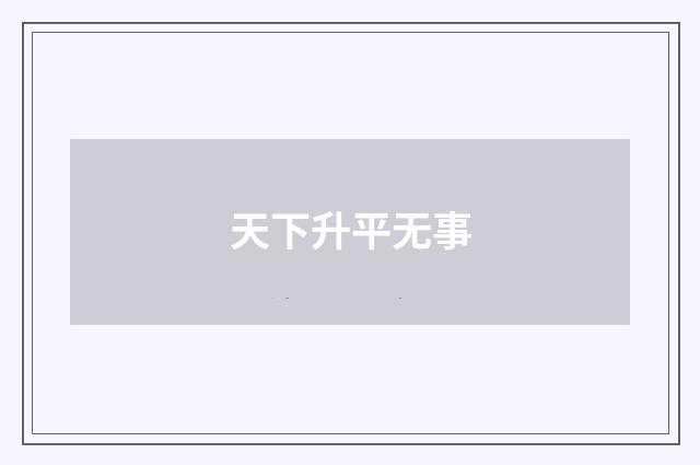 天下升平无事
