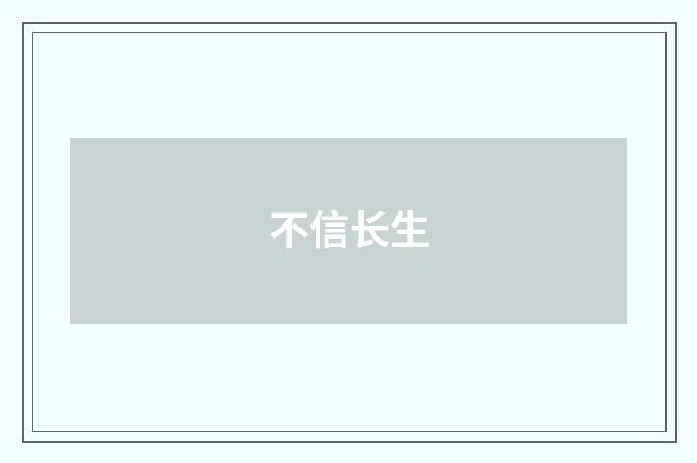 不信长生