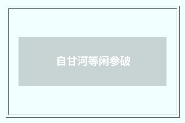 自甘河等闲参破