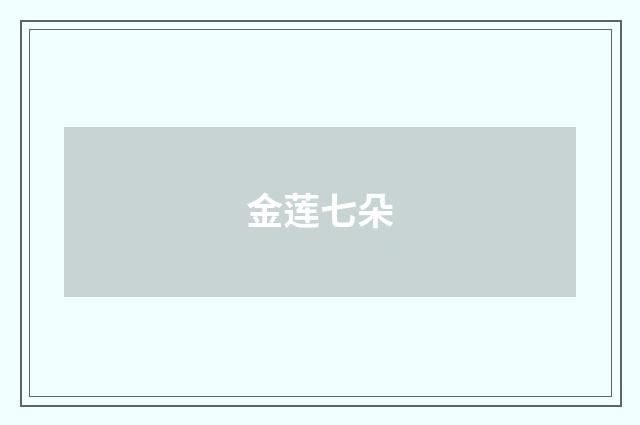 金莲七朵