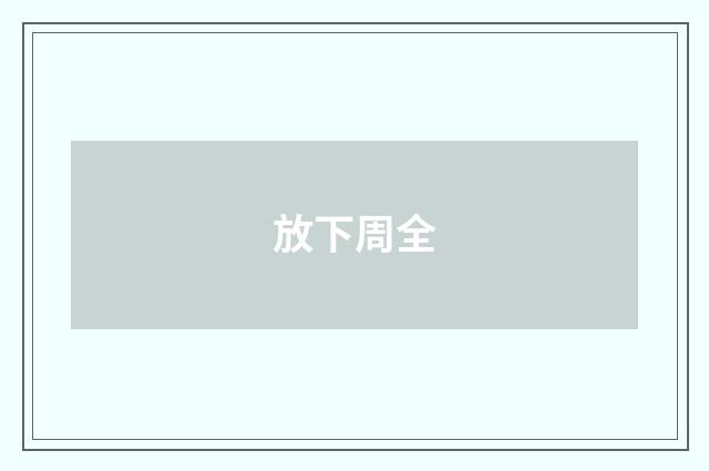 放下周全