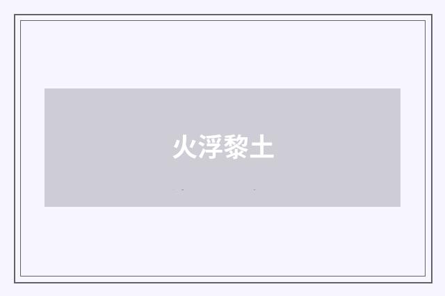 火浮黎土