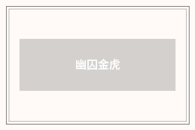 幽囚金虎