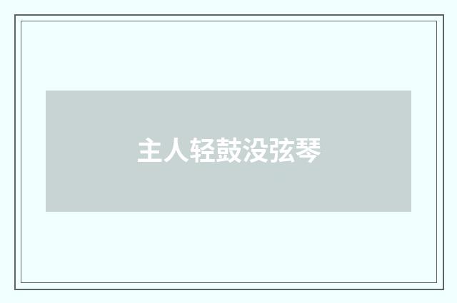 主人轻鼓没弦琴