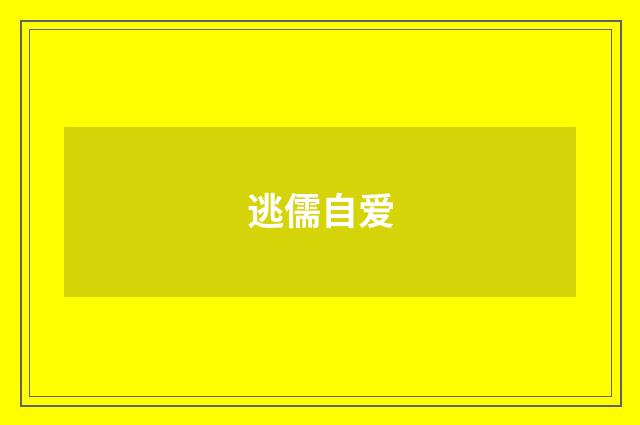 逃儒自爱
