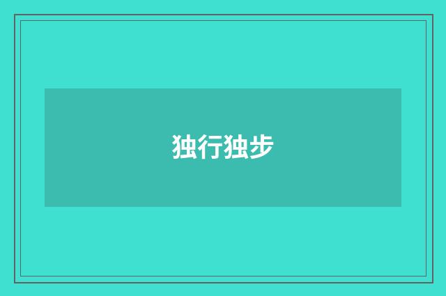 独行独步