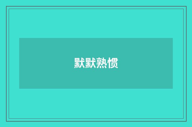 默默熟惯