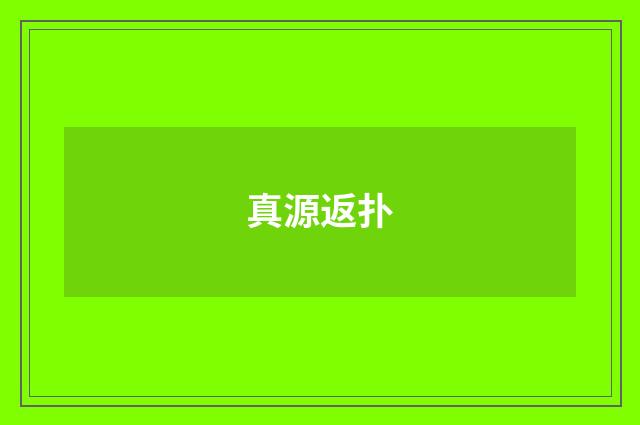 真源返扑